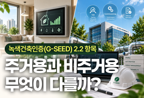 녹색건축인증(G-SEED) 2.2항목, 주거용과 비주거용은 무엇이 다를까? | 에너지 모니터링·TAB·커미셔닝 완벽 정리
